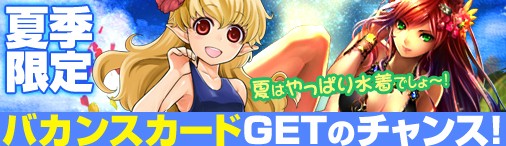 画像ギャラリー No.012のサムネイル画像 / 「ディヴァイン・グリモワール」,バカンスカードが手に入るキャンペーンが実施