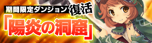 画像ギャラリー No.003のサムネイル画像 / 「ディヴァイン・グリモワール」,期間限定ダンジョン「陽炎の洞窟」が本日登場