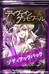 画像ギャラリー No.003のサムネイル画像 / 「ディヴァイン・グリモワール」,限定カードパック「ゾディアックパック」を販売