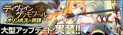 画像集#001のサムネイル/「ディヴァイン・グリモワール」,アップデート「オリンポスの英雄」を実装