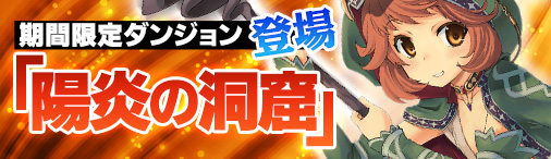 画像ギャラリー No.002のサムネイル画像 / Yahoo! Mobage版「ディヴァイン・グリモワール」にダンジョン「陽炎の洞窟」が登場