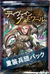 画像ギャラリー No.002のサムネイル画像 / 「ディヴァイン・グリモワール」,重装兵団パック登場。新規向けキャンペーンも