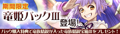 画像ギャラリー No.006のサムネイル画像 / 「ディヴァイン・グリモワール」“武竜スレイ”などを入手できる「竜姫パックIII」が登場