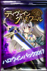 画像ギャラリー No.002のサムネイル画像 / 「ディヴァイン・グリモワール」にて,ハロウィンパック2017が発売