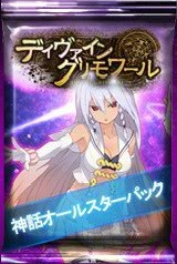 画像ギャラリー No.003のサムネイル画像 / 「ディヴァイン・グリモワール」,選りすぐりの神話系ユニットを集めた「神話オールスターパック」が販売