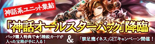 画像ギャラリー No.004のサムネイル画像 / 「ディヴァイン・グリモワール」,選りすぐりの神話系ユニットを集めた「神話オールスターパック」が販売