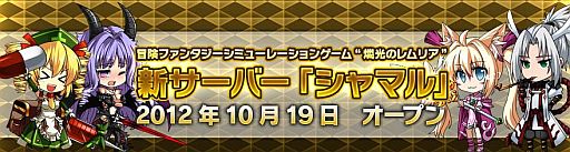 画像ギャラリー No.002のサムネイル画像 / 「燐光のレムリア」の正式サービスが10月19日15時にスタート。明日追加される第6サーバー「シャマル」を皮切りに10分ごとに順次オープン予定