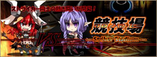 画像ギャラリー No.002のサムネイル画像 / 「燐光のレムリア」に新システム「ストライカー競技場」が実装。8強を目指そう