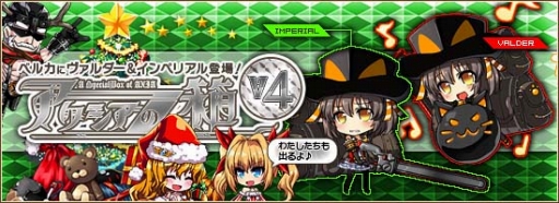 画像ギャラリー No.003のサムネイル画像 / 「燐光のレムリア」アクシアの箱V4が発売。クリスマスアップデートが実施に