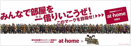 画像ギャラリー No.001のサムネイル画像 / カプコン,「モンスターハンター3(トライ)G」などが当たるat homeとのタイアップを実施