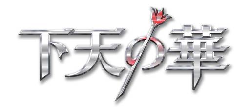 画像ギャラリー No.001のサムネイル画像 / 「下天の華」色紙やイベントのチケットなどが当たるTwitterキャンペーンを実施