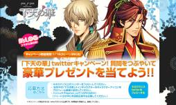 画像ギャラリー No.002のサムネイル画像 / 「下天の華」色紙やイベントのチケットなどが当たるTwitterキャンペーンを実施