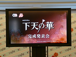 画像ギャラリー No.016のサムネイル画像 / キミは織田信長のハートを落とせるか。松風雅也さんと島﨑信長さんも登場した「下天の華」完成発表会をレポート