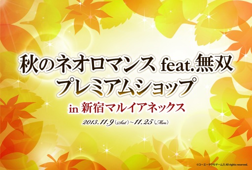 画像ギャラリー No.001のサムネイル画像 / 「ネオロマ」「無双」シリーズなどのグッズを扱う期間限定ショップが11月9日から新宿にオープン
