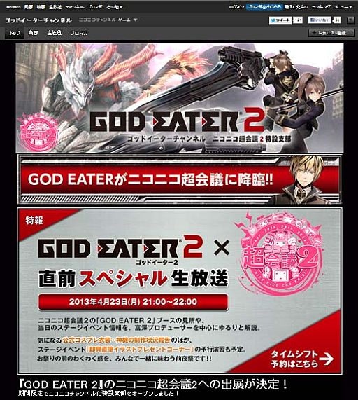 画像ギャラリー No.002のサムネイル画像 / 「GOD EATER 2」“ニコニコ超会議2”直前スペシャル生放送が4月23日放送