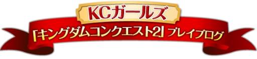 画像ギャラリー No.004のサムネイル画像 / 「Kingdom Conquest II」,4人のイメージガールによるブログが公開に