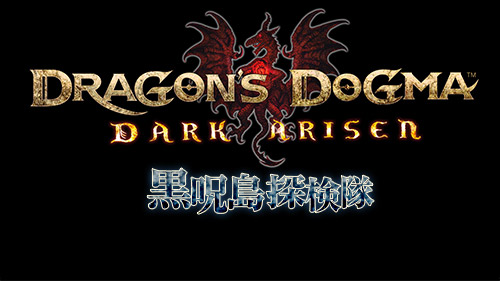 画像ギャラリー No.001のサムネイル画像 / 「Dragon's Dogma: Dark Arisen」の公式Web番組が11日からニコ生で配信