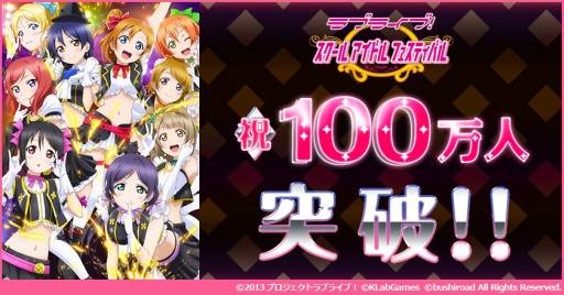 画像ギャラリー No.001のサムネイル画像 / 「ラブライブ!スクールアイドルフェスティバル」のユーザー数が100万人突破