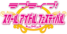 画像ギャラリー No.003のサムネイル画像 / 「ラブライブ!スクールアイドルフェスティバル」のユーザー数が100万人突破