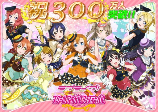 画像集#001のサムネイル/「ラブライブ!スクールアイドルフェスティバル」のユーザー数が300万人を突破。書き下ろし新曲の制作が決定