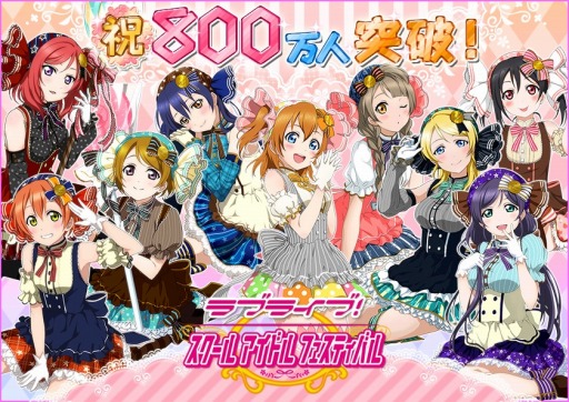 画像ギャラリー No.001のサムネイル画像 / 「ラブライブ!スクールアイドルフェスティバル」国内ユーザー数800万人を突破