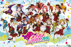 画像ギャラリー No.003のサムネイル画像 / 「ラブライブ!スクフェス」,「スクフェス感謝祭2016」が5月21日と22日に東京・池袋で開催。全国大会のオンライン一次予選は1月31日から