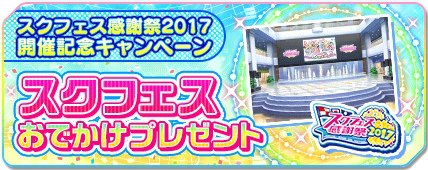 画像ギャラリー No.003のサムネイル画像 / 「ラブライブ!スクフェス」,感謝祭2017記念キャンペーンを実施
