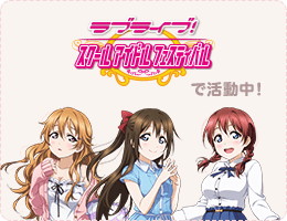 画像ギャラリー No.003のサムネイル画像 / 「ラブライブ!スクフェス」,マンスリーランキングの投票受付を開始