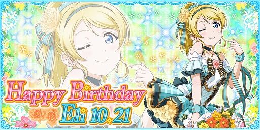 画像ギャラリー No.001のサムネイル画像 / 「ラブライブ!スクフェス」,絢瀬絵里の誕生日にちなんだキャンペーン