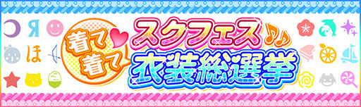 画像ギャラリー No.002のサムネイル画像 / 「スクフェス」,5周年記念のキャンペーンガールを決める総選挙の実施が決定。虹ヶ咲学園 校章デザインコンテストの一次選考通過作品も発表