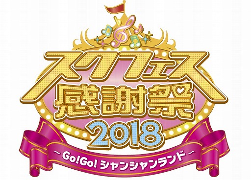 画像ギャラリー No.001のサムネイル画像 / 「スクフェス」,スクフェス感謝祭 2018の事前通販やチケット情報が公開