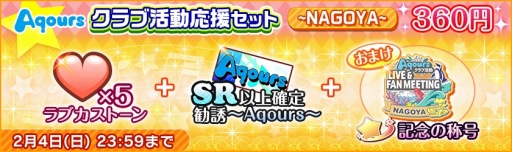 画像ギャラリー No.002のサムネイル画像 / 「スクフェス」,Aqours ファンミーティングツアー 名古屋公演の記念キャンペーンが2月2日に開催