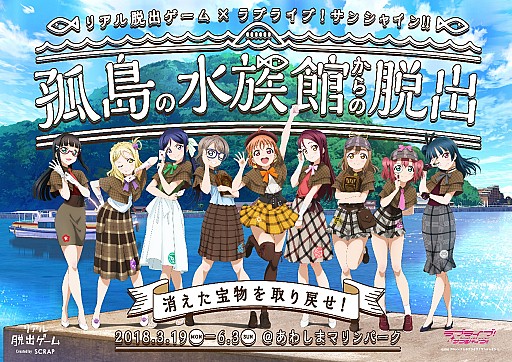 画像ギャラリー No.001のサムネイル画像 / 「スクフェス」で,「リアル脱出ゲーム×ラブライブ!サンシャイン!!『孤独の水族館からの脱出』」とのコラボキャンペーンが開催