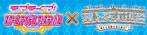 画像ギャラリー No.002のサムネイル画像 / 「スクフェス」で,「リアル脱出ゲーム×ラブライブ!サンシャイン!!『孤独の水族館からの脱出』」とのコラボキャンペーンが開催