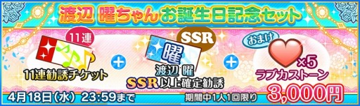 画像ギャラリー No.002のサムネイル画像 / 「ラブライブ!スクフェス」,Aqours 渡辺 曜誕生日記念キャンペーンが4月17日に開催