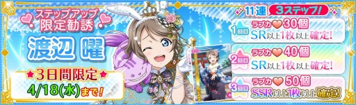 画像ギャラリー No.003のサムネイル画像 / 「ラブライブ!スクフェス」,Aqours 渡辺 曜誕生日記念キャンペーンが4月17日に開催