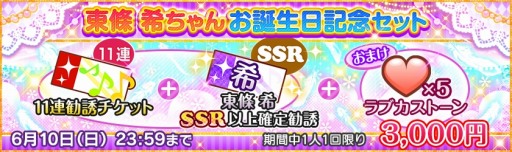 画像ギャラリー No.004のサムネイル画像 / 「スクフェス」,東條 希誕生日記念キャンペーンが6月8日より開催。限定BOX勧誘も