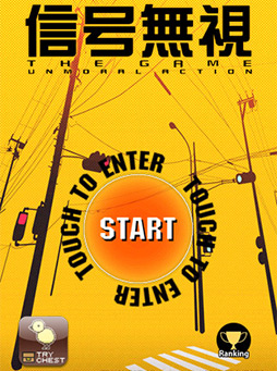 画像ギャラリー No.004のサムネイル画像 / 絶対真似しちゃダメ! iOS向けアクションゲーム「信号無視」を紹介する「(ほぼ)日刊スマホゲーム通信」第68回