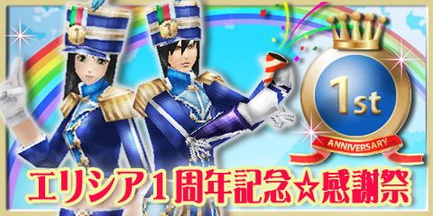 画像ギャラリー No.001のサムネイル画像 / 「エリシアオンライン」1周年を記念した感謝祭が開催。特別なアバターも登場