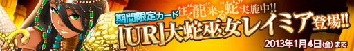 画像ギャラリー No.004のサムネイル画像 / 「Lord of Knights」に干支をちなんだ期間限定カード「大蛇巫女レイミア」