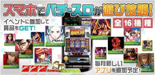 画像ギャラリー No.001のサムネイル画像 / 「777townSP for Google Play」で“遊び放題コース”の提供が本日スタート