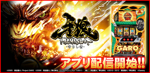 画像ギャラリー No.001のサムネイル画像 / 「パチスロ牙狼‐守りし者‐」が777TOWN for Androidで配信開始