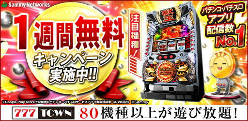 画像ギャラリー No.001のサムネイル画像 / 「777TOWN for Android」にて1週間無料キャンペーンを実施中