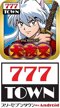 画像ギャラリー No.002のサムネイル画像 / 「777TOWN for Android」,「パチスロ犬夜叉」が配信開始
