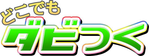 画像ギャラリー No.005のサムネイル画像 / 「どこでもダビつく」が11月下旬にdゲームでのサービスを開始