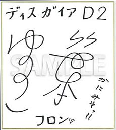画像ギャラリー No.006のサムネイル画像 / 「ディスガイア D2」,店頭体験会が3月20日に大阪で開催。来場者にゲーム内容を紹介した「冊子」や,「非売品ポスター」をプレゼント