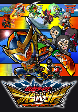 画像ギャラリー No.005のサムネイル画像 / 「仮面ライダー ライダバウト!」,年末年始キャンペーンが本日スタート