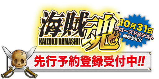 画像ギャラリー No.002のサムネイル画像 / 海賊として大海の頂点を目指す「海賊魂」のクローズドβテスター募集がスタート。募集人数は先着1000名