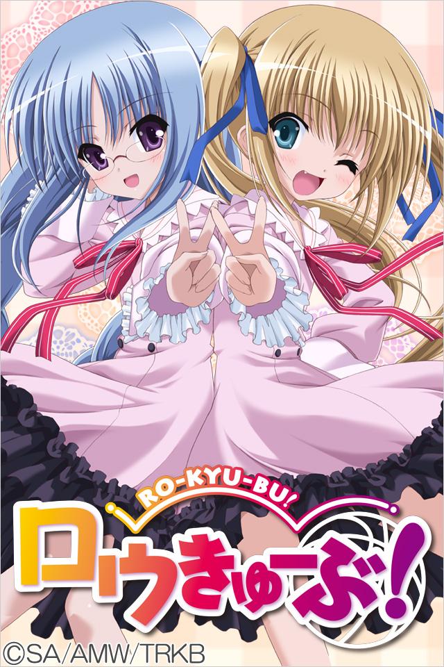 ― スクリーンショット(ロウきゅーぶ!) ― スクリーンショット(ロウきゅーぶ!)