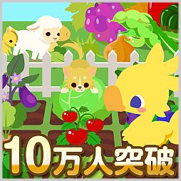 画像ギャラリー No.002のサムネイル画像 / 「チョコボのチョコッと農園」登録ユーザー数が10万人突破。記念セット販売も
